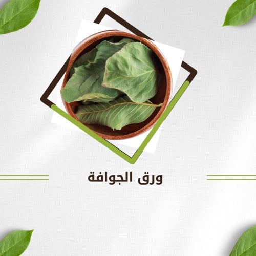 ورق جوافه ( 90 جرام )