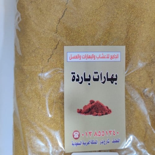 بهارات باردة ( نص كيلو )