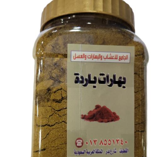 بهارات باردة ( 500 جرام )