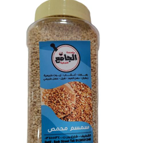 سمسم محمص ( 250 جرام )