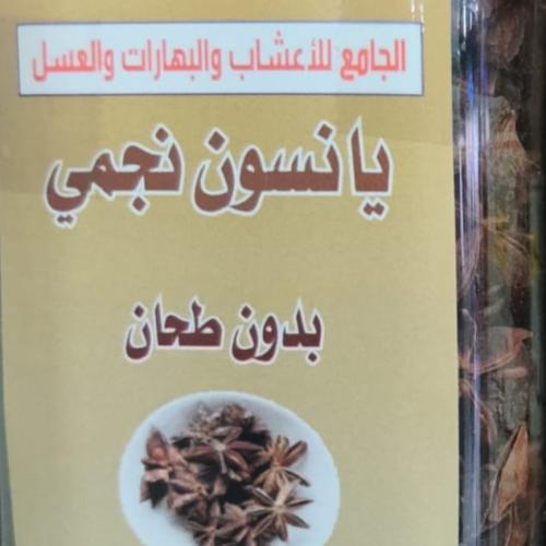يانسون نجمي بدون طحان ( علبه )