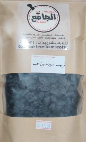 زبيب اسود بدون حب ( نص كيلو )