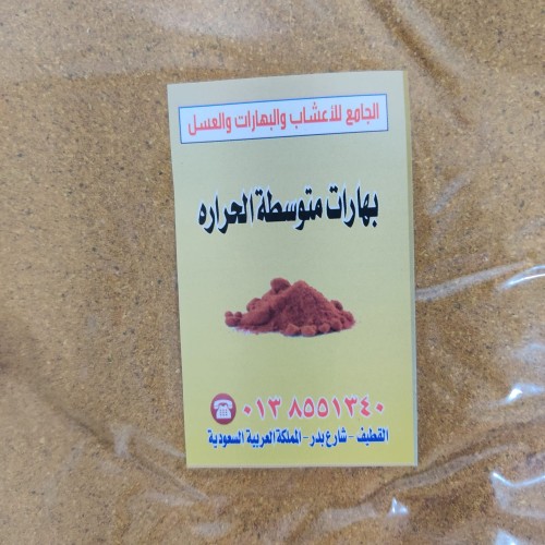 بهارات متوسطة الحرارة ( 1 كيلو )