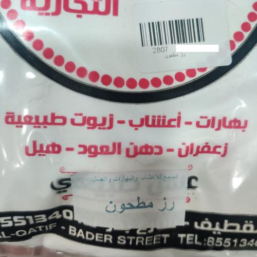 رز مطحون ( 1 كيلو )