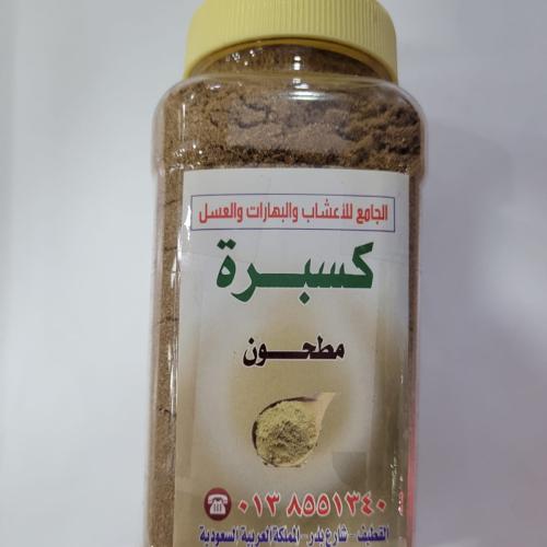 كسبرة مطحون ( 250 جرام )
