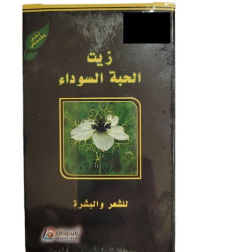 زيت الحبة السوداء للشعر و البشرة ( 125 مل )