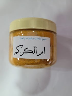 ام الكركم ( 120جرام )