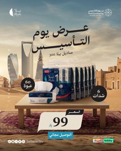 عرض مناديل بيلا 300 جودة ونعومة فائقة