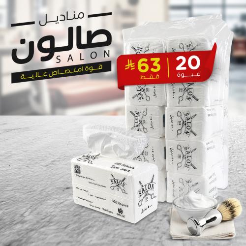 كرتون مناديل صالون 3 طبقات – نعومة وامتصاص ممتاز