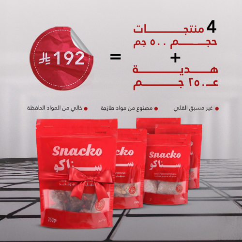 4 منتجات 500 جرام + هديه 250 جرام