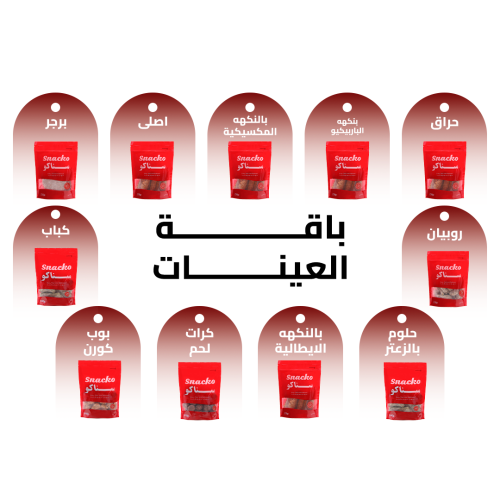باقة العينات - 11 منتج 100 جرام