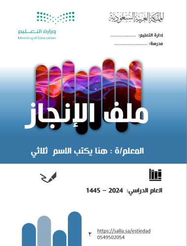 ملف الانجاز 7 معلمين/ معلمات