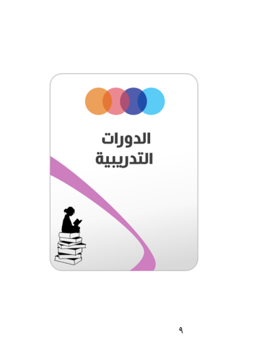 ملف الانجاز 4 للمعلمات