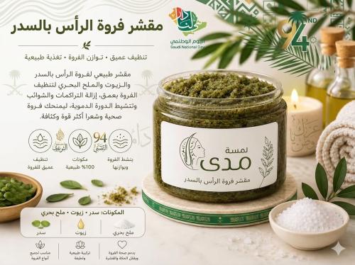 مقشر السدر لفروة الرأس