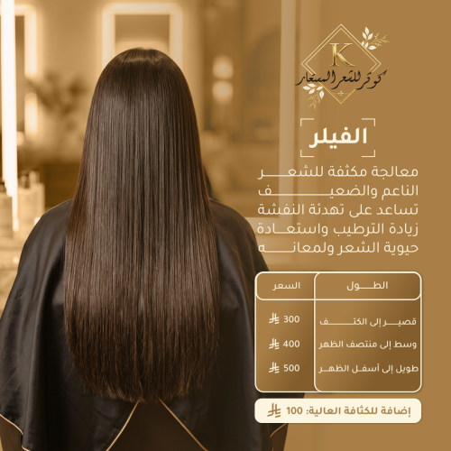 فيلر الشعر