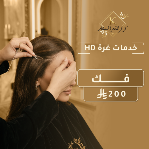 فك غرة HD