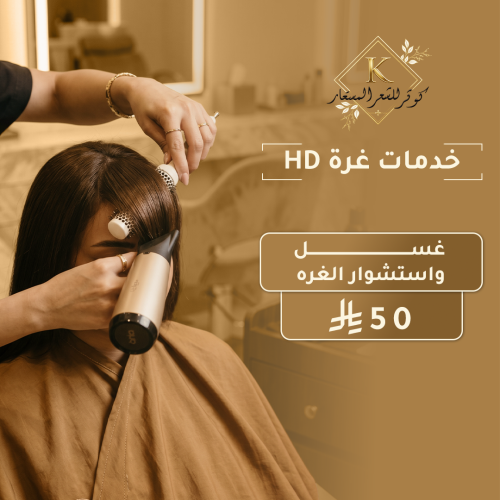 غسيل واستشوار غرة HD
