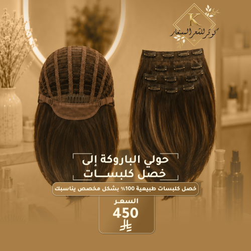 من الباروكة إلي خصل كلبسات