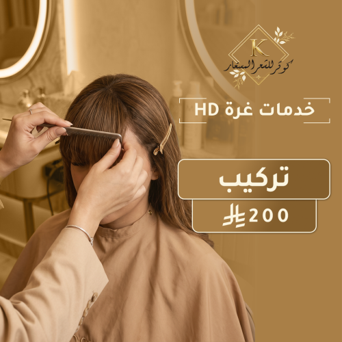 تركيب الغرة الخاصة بك