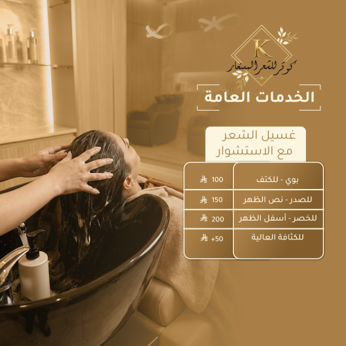غسيل الشعر مع سشوار