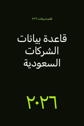 قاعدة بيانات الشركات السعودية 2026