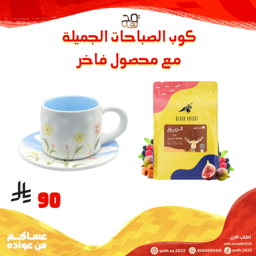 بهجة العيد : كوب الصباحات الجميلة مع محصول