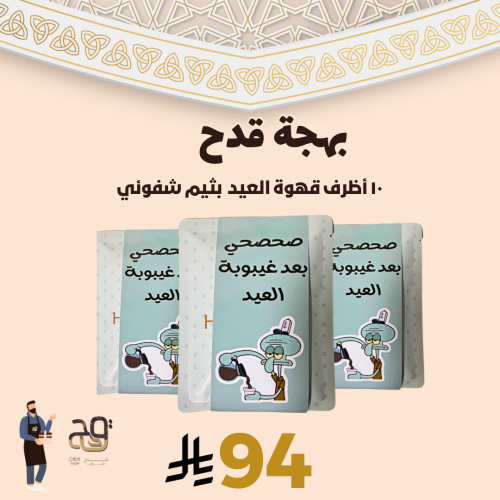 أظرف قهوة العيد * صحصحي بعد غيبوبة العيد*