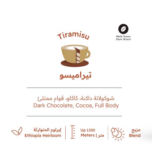 بيت التحميص|تيراميسو
