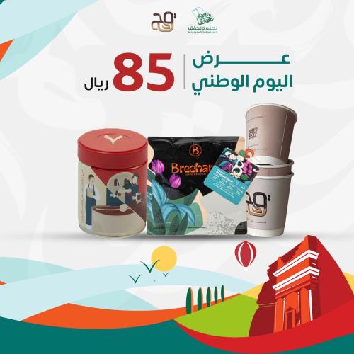 بكج اليوم الوطني 2