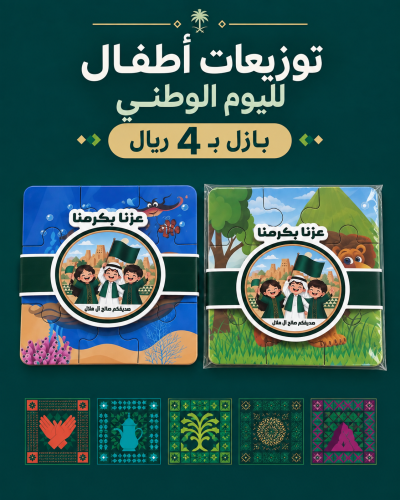 بازل - توزيعات اليوم الوطني