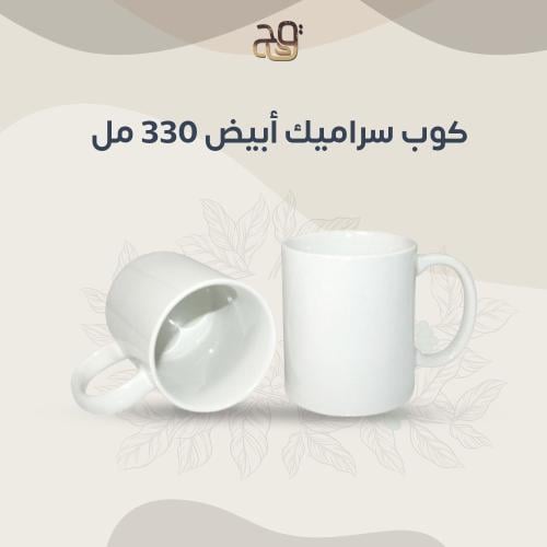 كوب سراميك أبيض 330 مل