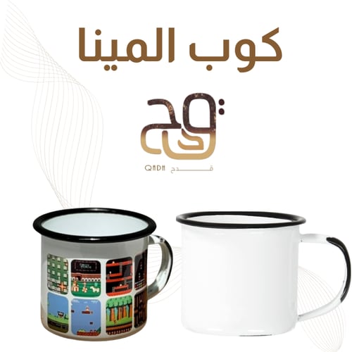 كوب مينا أبيض بحدود سوداء