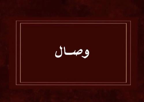 لعبة وصال