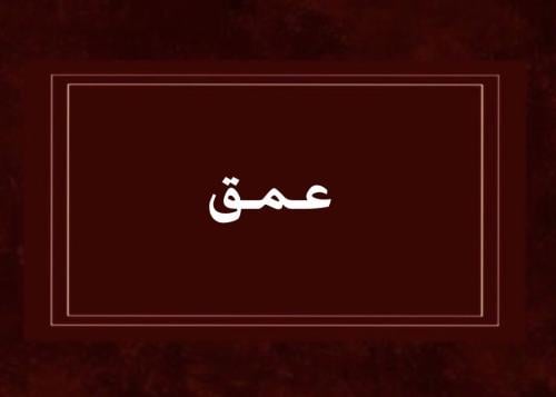 لعبة عمق