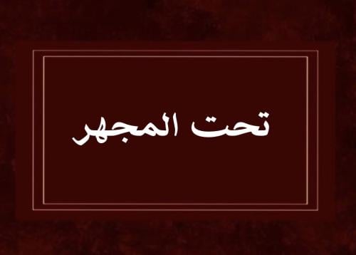 لعبة تحت المجهر