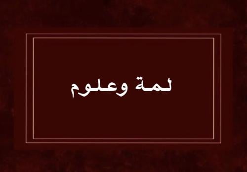 لعبة لمّة وعلوم
