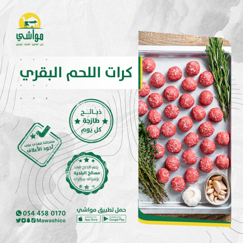 كيلو كرات اللحم البقري