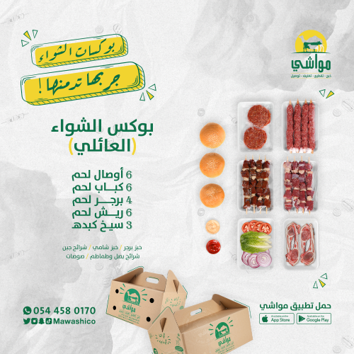 بوكس الشواء العائلي