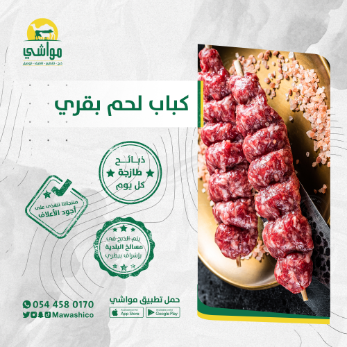 كيلو كباب لحم بقري