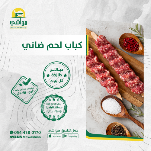 كيلو كباب لحم ضاني