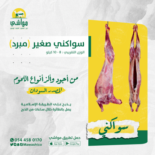 سواكني لباني (مبرد)