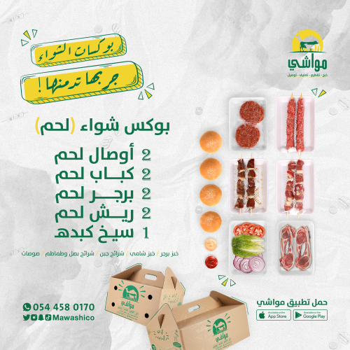 بوكس شواء لحم