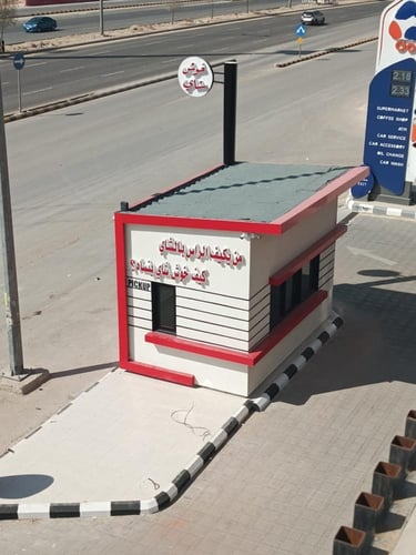 مشروع كشك درايف ثرو قابل للنقل