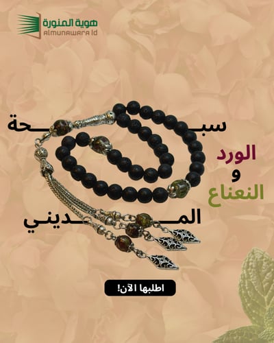 سبحة الورد المديني والنعناع
