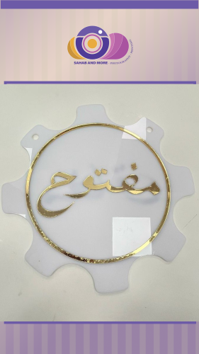 لوحة مغلق ومفتوح بأي تصميم من اختيارك