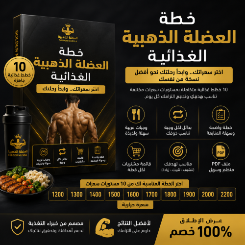 دليل العضلة الذهبية الغذائي (استخدم كود : مجانا)