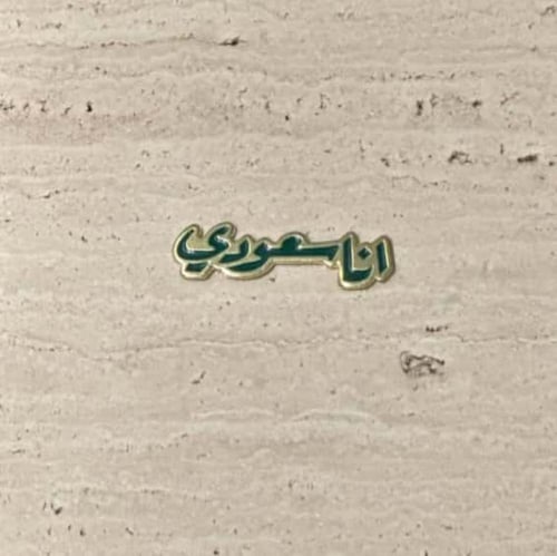 مجموعة 12 بروش مع البرواز لليوم الوطني