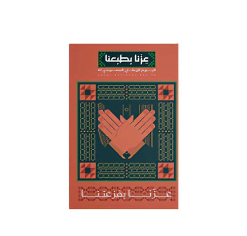 مجموعة 60 كرت لليوم الوطني بتصميم عزّنا بطبعنا