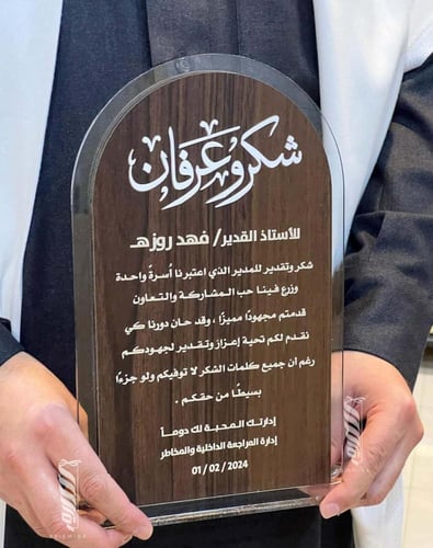 درع شكر وعرفان للمعلم من الإدارة