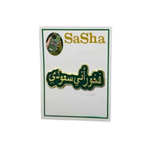 تشكيلة 12 استيكر اني فخور اني سعودي لليوم الوطني 9...